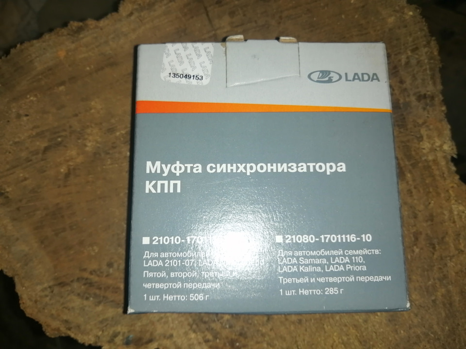 Муфта синхрона — Lada 21061. Запчасти на фото: 21080170111610