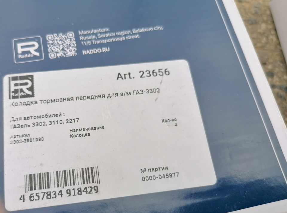 Артикул передних колодок на ГАЗ 3110 (3302) — 33023501080. — Hyundai Accent (2G). Запчасти на фото: 33023501080