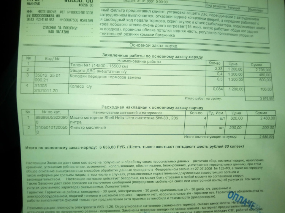 ТО и услуги 6656.80 рублей плюс запчасти 3683 — Lada Vesta (1G). Запчасти на фото: 131003