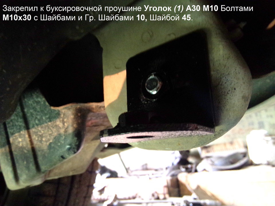 Закрепляем к буксировочным проушинам Уголки А30 М10 Болтами М10х30 с Шайбами и Гр. Шайбами 10, Шайбой 45. (1) — Toyota Corolla (110)