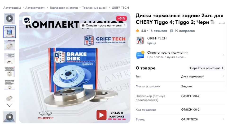 トゥィーティーページ Тормозные диски — Chery Tiggo 8 Pro Max бензин, 2 л, 2023 года