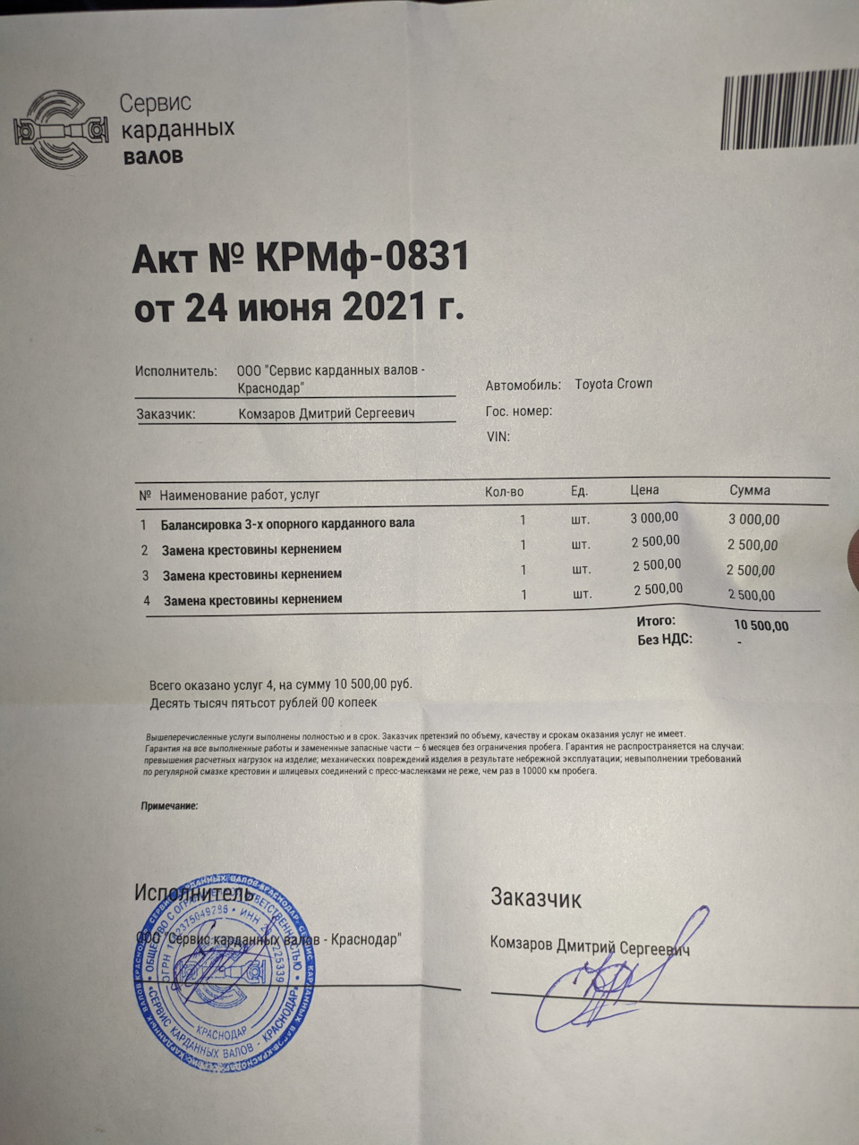 Фото акта. В нем нет стоимости снятия и установки кардана. Данная процедура стоит 1500. — Toyota Crown (S130)