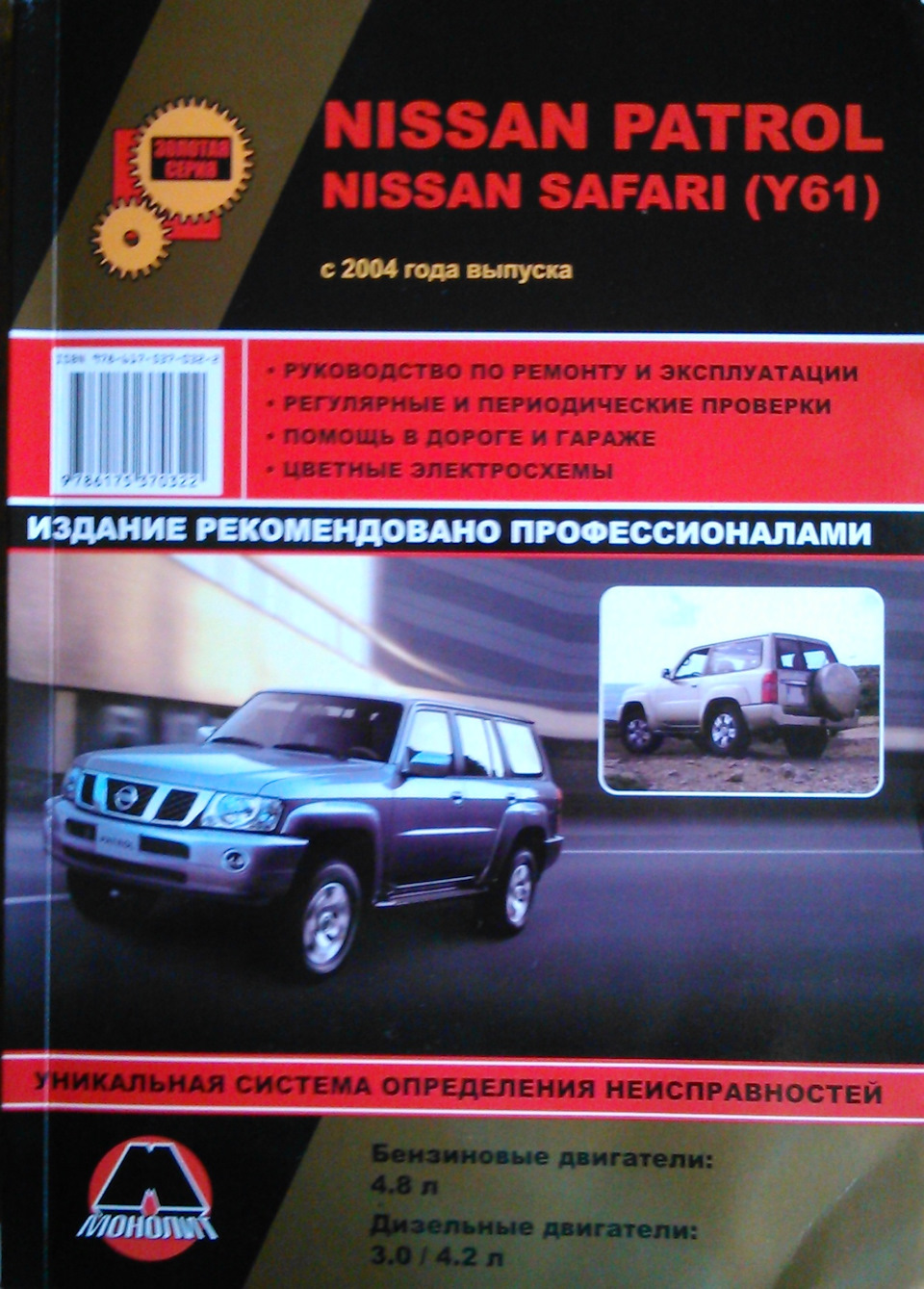 Фото в бортжурнале Nissan Patrol (Y61). Запчасти на фото: CZ004