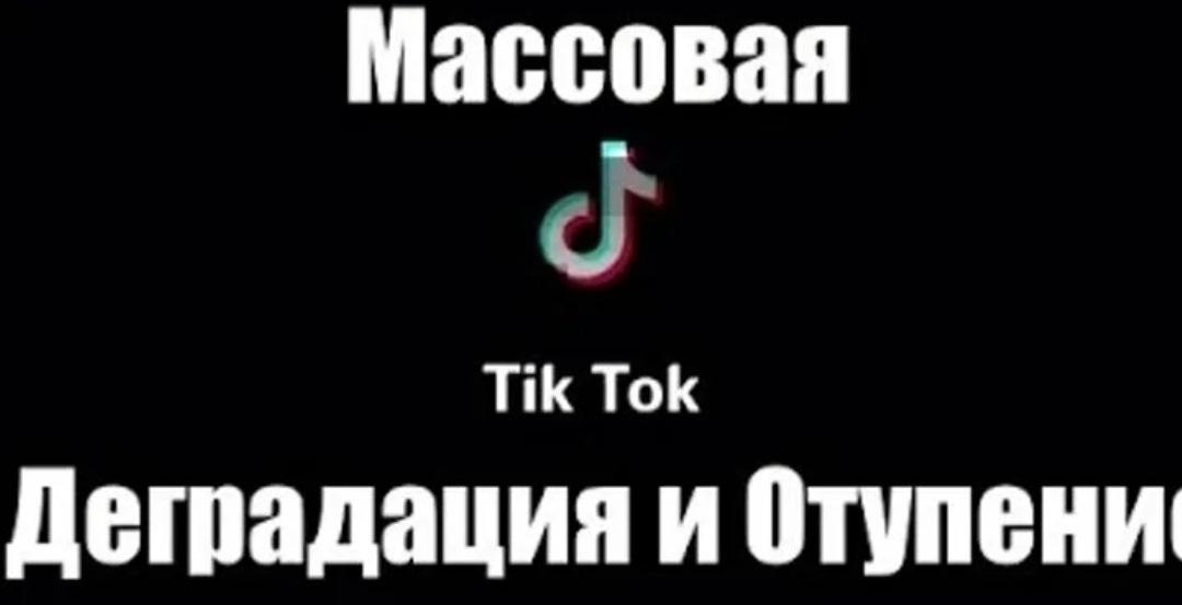 Тик-ток не катит пора снимать домашку Тик-ток не катит пора снимать домашку