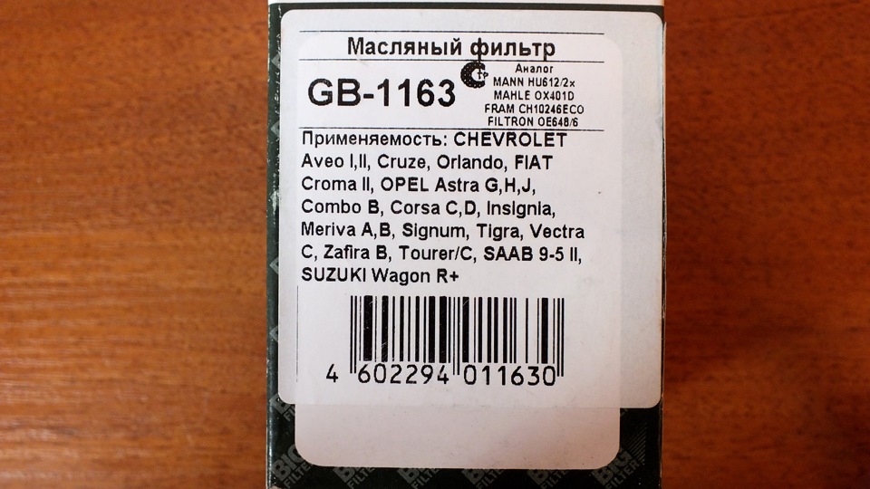 Фильтр масляный BIG FILTER GB-1163 — Opel Astra J. Запчасти на фото: GB1163, HU6122X, OX401D, CH10246ECO, OE6486, Q11630