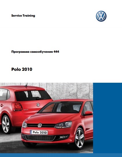 Программа самообучения 444 — Volkswagen Polo Sedan