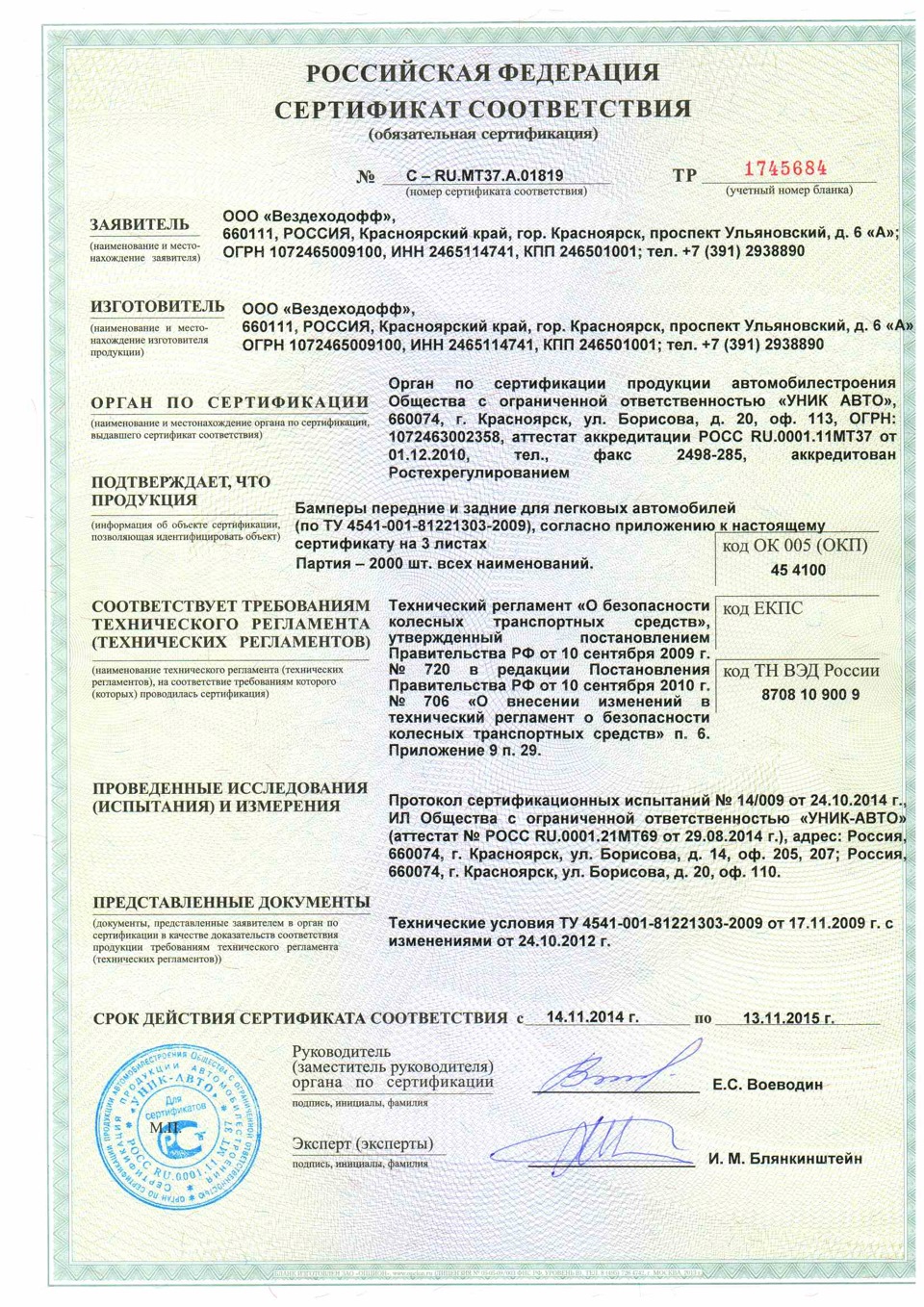 документ на бампер — УАЗ Patriot. Запчасти на фото: AQ1819, 4541001