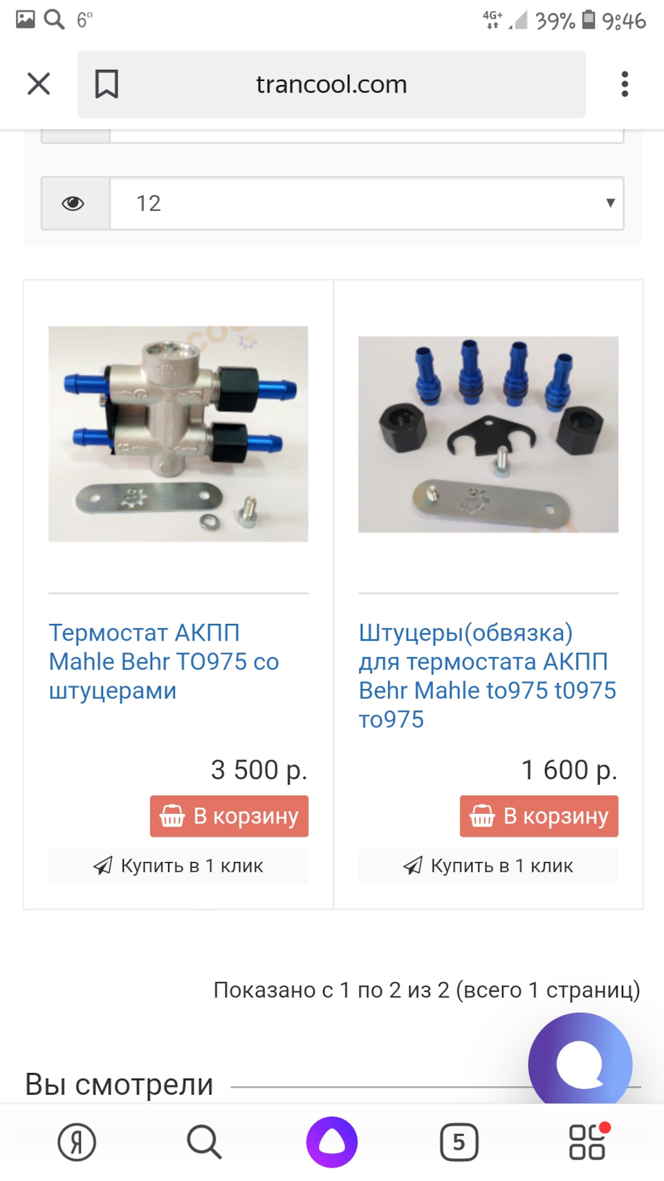 Вот по артикулу термостат заказал.они везде есть exist avtodoc итд.НО!продаются они без обвязки.ищем токаря и все делается очень просто.либо просто в транскул.com заказываем и не паримся. — Volvo XC90 (1G). Запчасти на фото: TO975