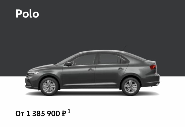 Новая цена — Volkswagen Polo liftback