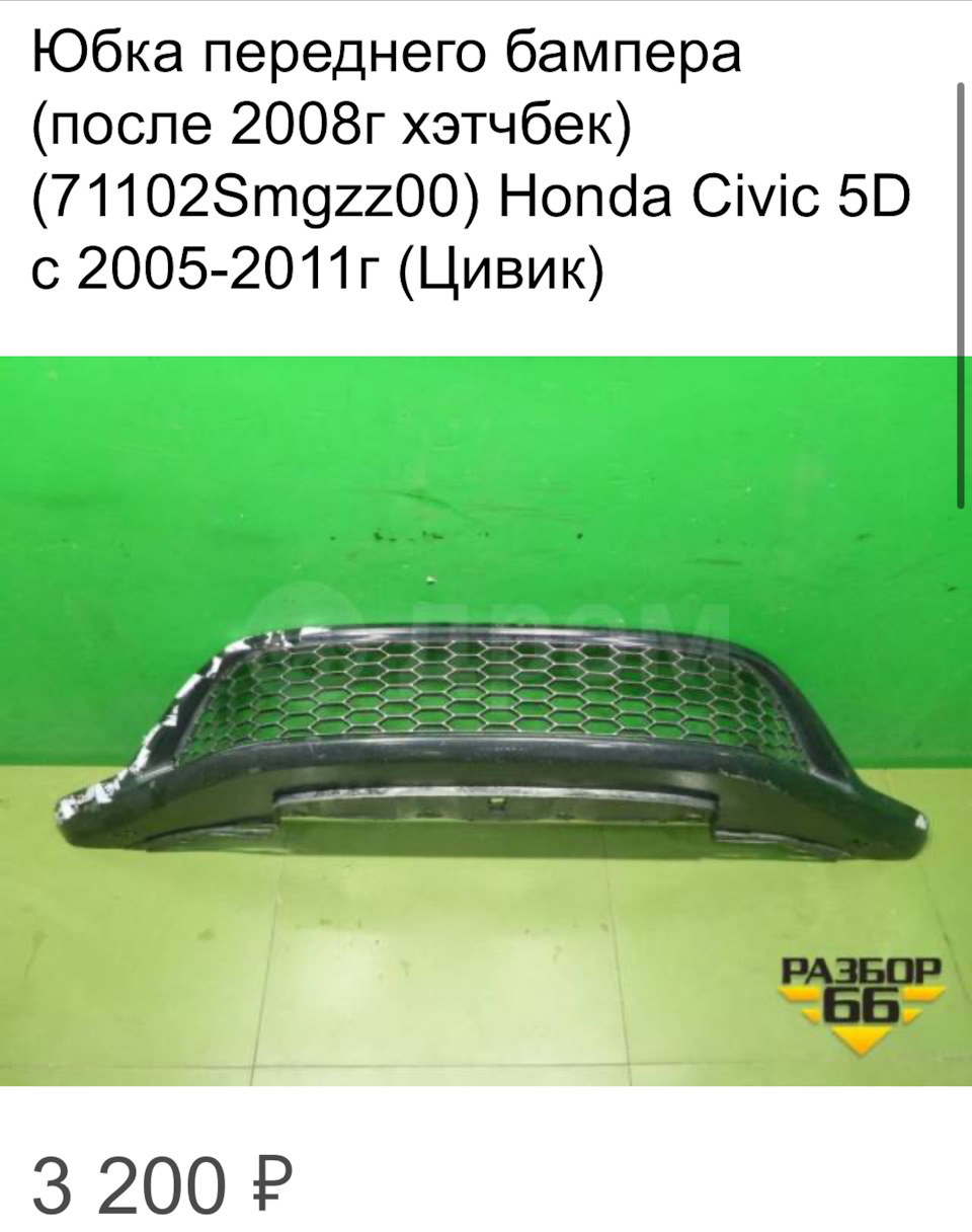 Фото в бортжурнале Honda Civic Hatchback (8G). Запчасти на фото: 71102SMGZZ00
