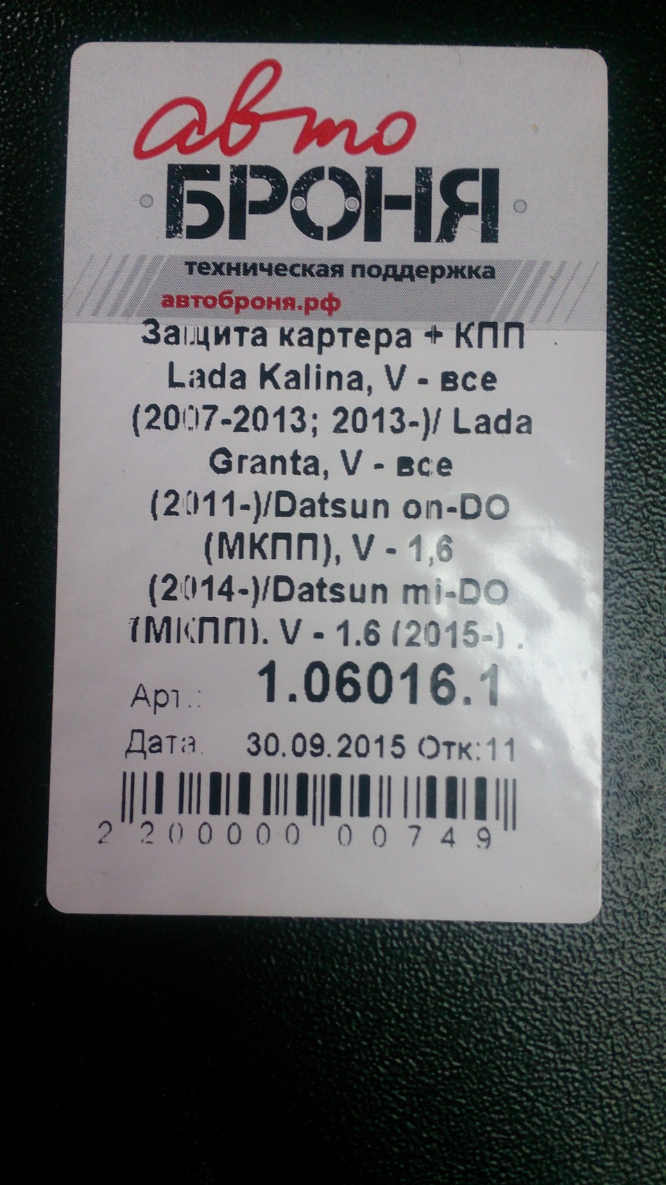 Автоброня 1.06016.1 — Lada Kalina Cross. Запчасти на фото: 1060161