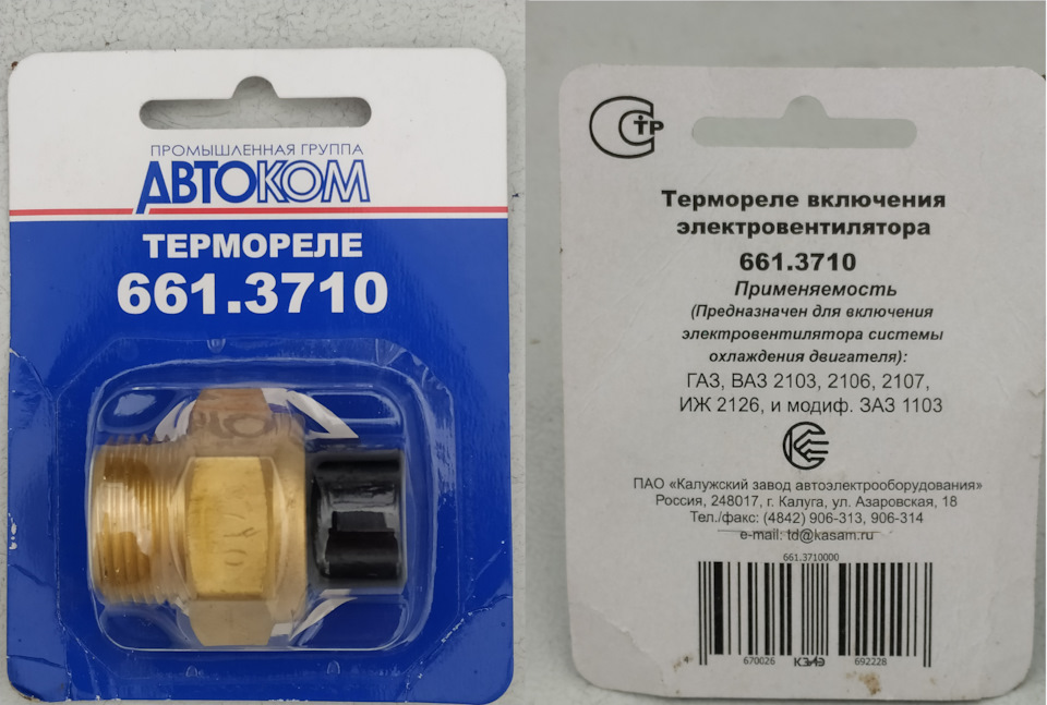 После недолгих поисков было приобретено термореле включения вентилятора 661.3710 с подходящими характеристиками — Lada 21074. Запчасти на фото: 6613710, 906313, 906314, 6613710000
