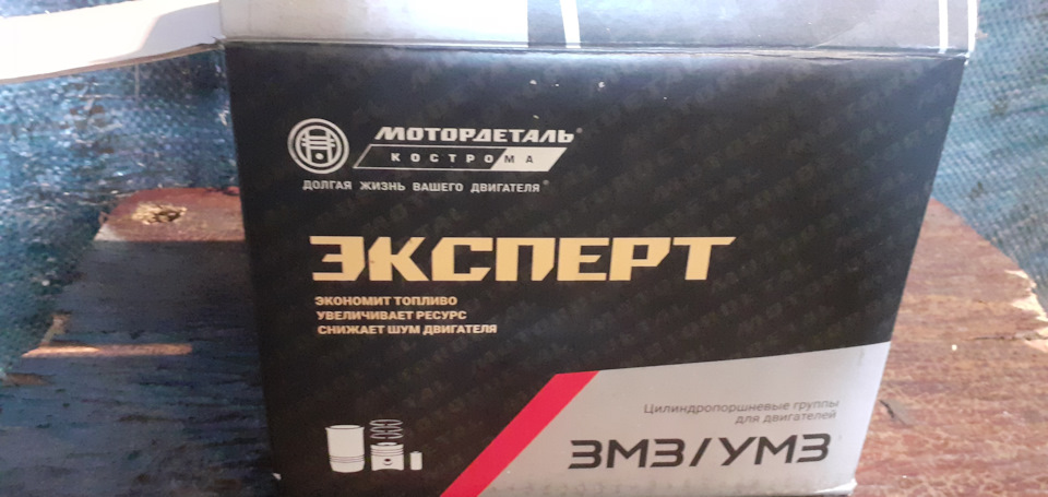 Поршневая группа Кострома. — GAZ 3110