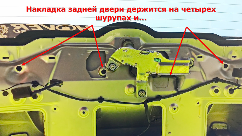 Выкрутил шурупы, крепящие накладку. — Great Wall Hover