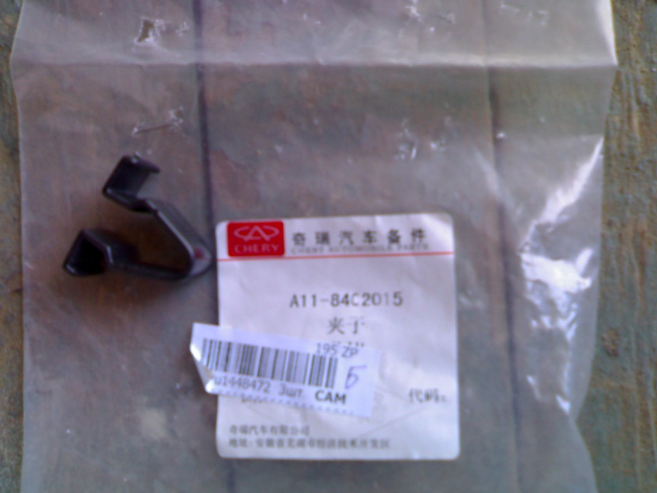 A11-8402015 — Chery Amulet. Запчасти на фото: A118402015