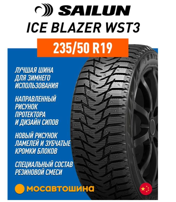 Фото в бортжурнале Chery Tiggo 8 Pro. Запчасти на фото: Sailun Ice Blazer WST3 235/50R19