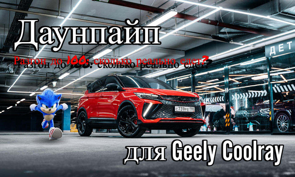 Фото в бортжурнале Geely Coolray (2023)