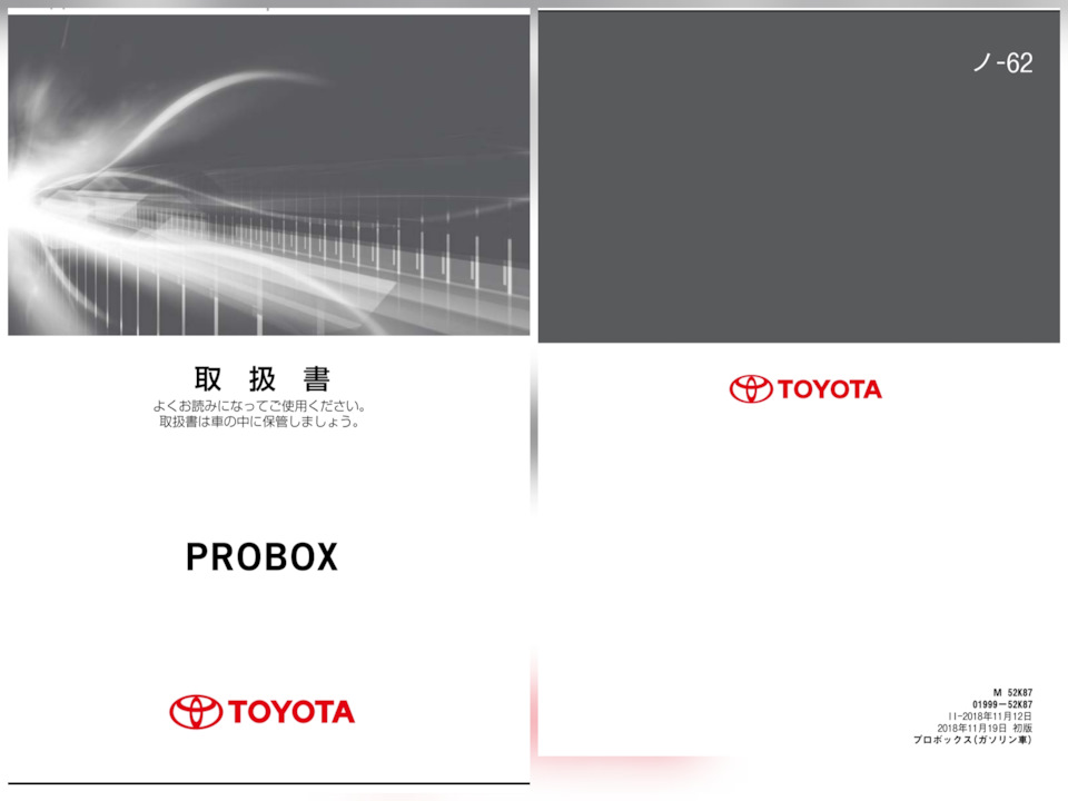 Инструкция к машине — Toyota Probox бензин, 1,5 л, 2020 года
