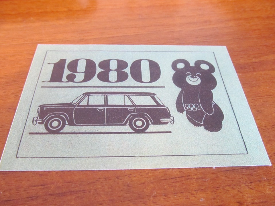 талон ТО 1980 года — Lada 2103