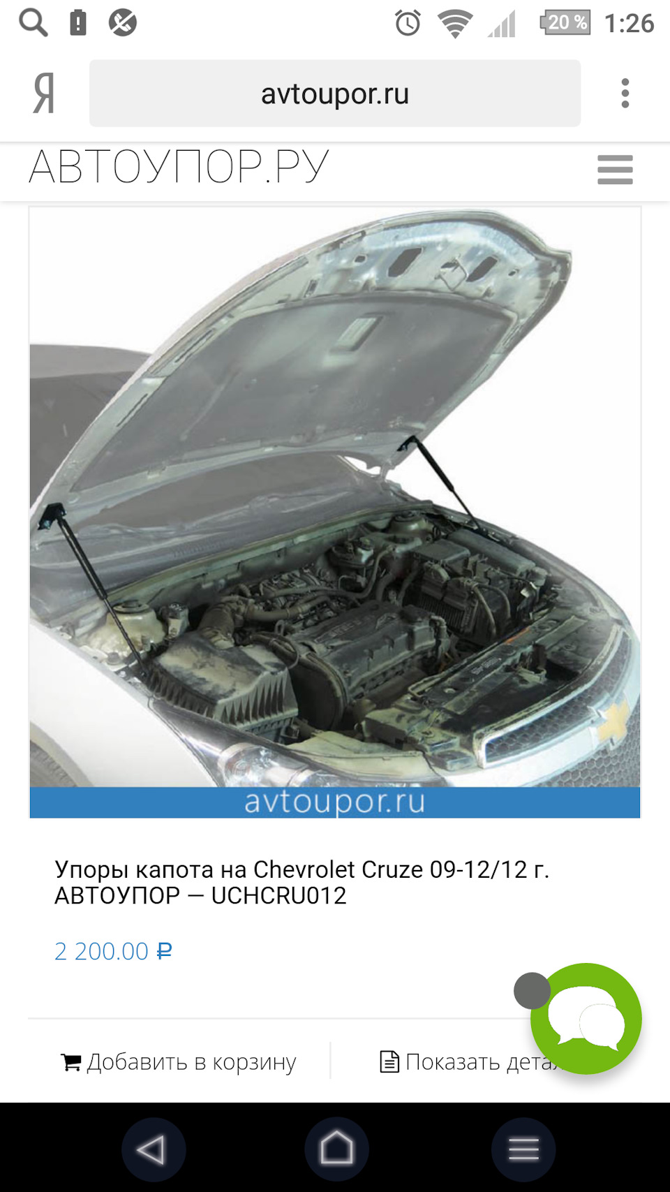 Photo from the logbook Chevrolet Cruze (1G)