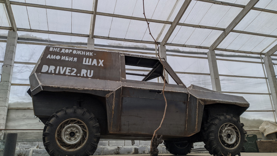 -Внедорожник- Амфибия -Шах-