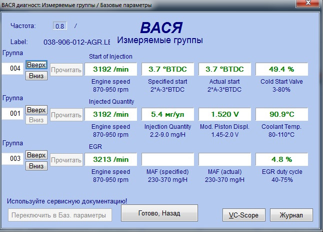 та же 003 группа при оборотах больше 3000 (видно что показания работы клапана изменились- т.е. мозги авто отслеживают его работу и пытаются им управлять) — Volkswagen Golf Mk4. Запчасти на фото: 038906012