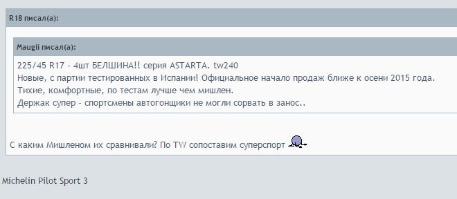 Фото в бортжурнале Honda Civic Hatchback (8G). Запчасти на фото: Белшина Astarta, Michelin Pilot Sport PS3