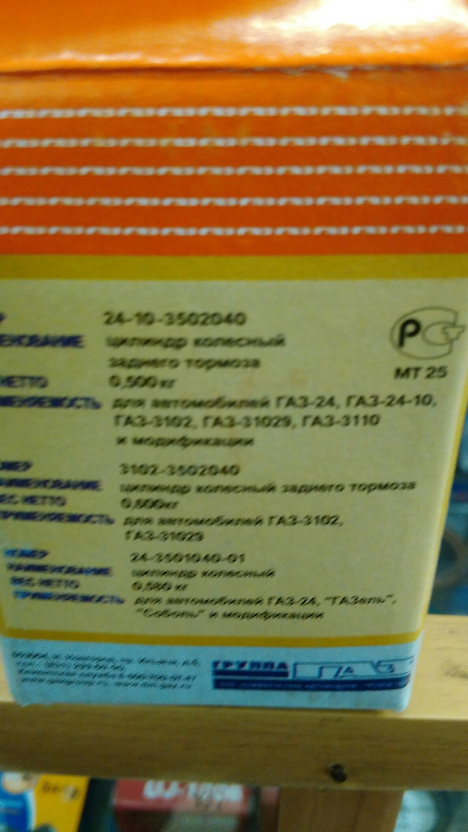 Процесс замены я уже не стану описывать, так как эта процедура всем давно известна. А пост больше направлен на применимость деталей. Теперь о ценах: передние цилиндры я брал по 550р/шт, задние 700р/шт, тормозная жидкость 250 р/шт. Всем спасибо. — ГАЗ 69. Запчасти на фото: 24103502040, 31023502040, 24350104001