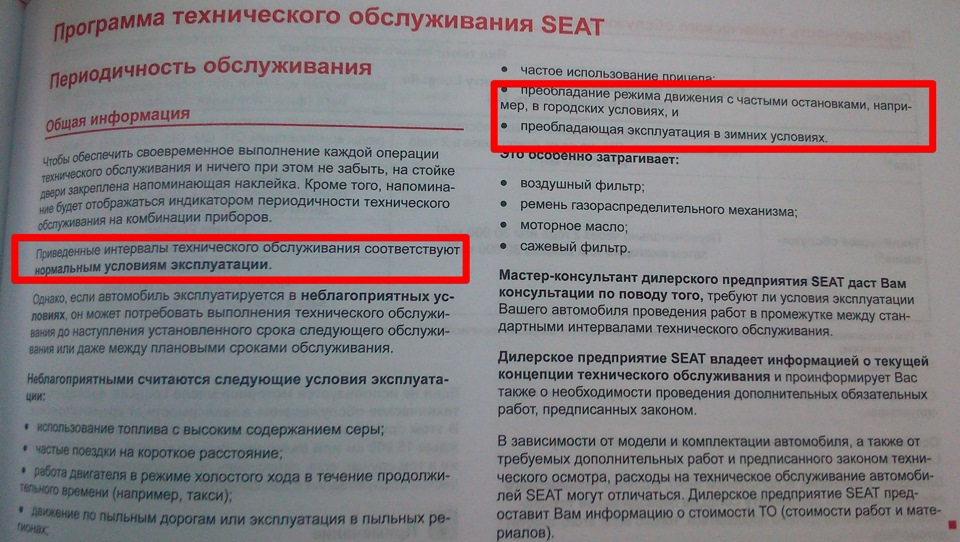 Городские условия эксплуатации — тяжелые — SEAT Leon FR (Mk3)