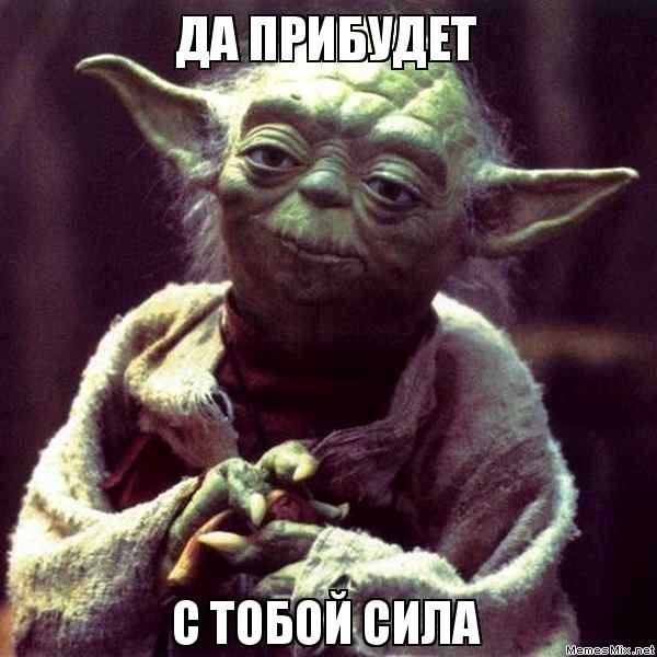 мы с тобой, магистр Йода))) — KIA Ceed (2G)