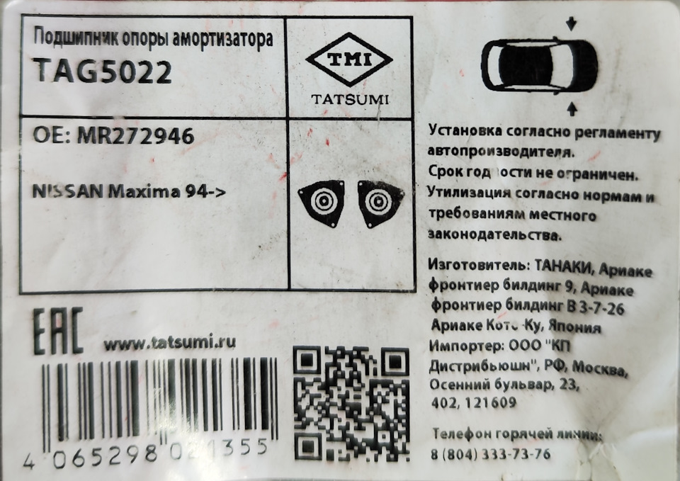 Фото в бортжурнале Mitsubishi Outlander XL. Запчасти на фото: TAG5022, MR272946