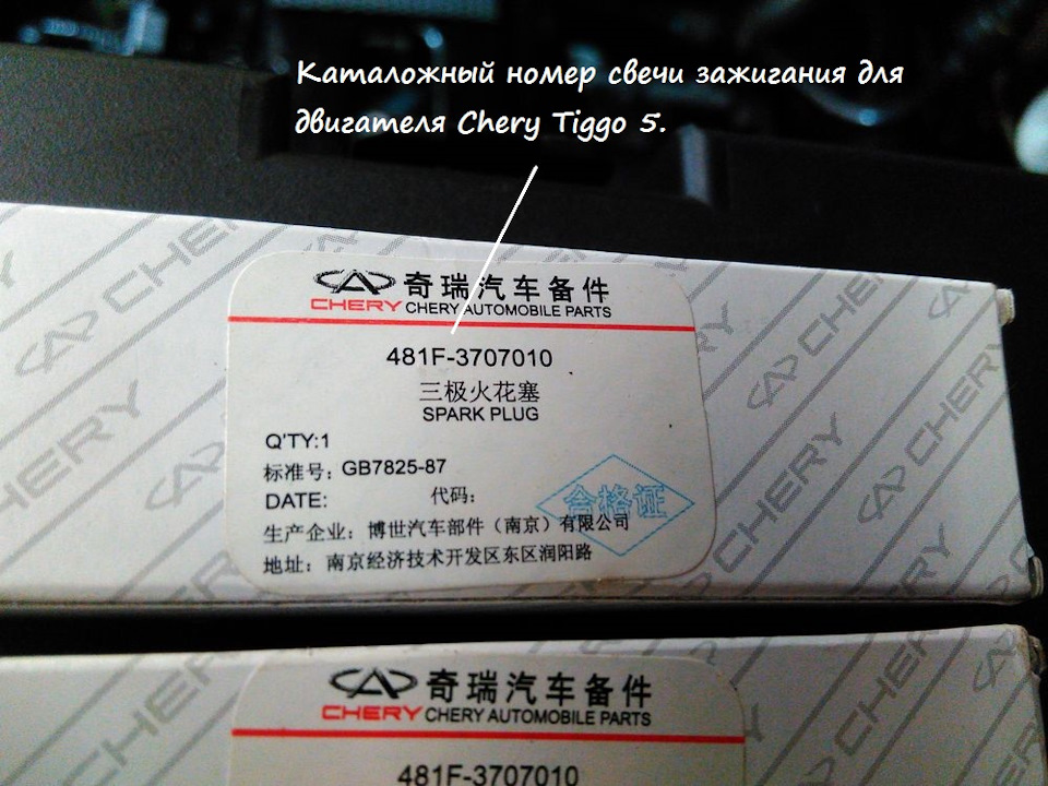 20. — Chery Tiggo 5. Запчасти на фото: 481F3707010, GB782587
