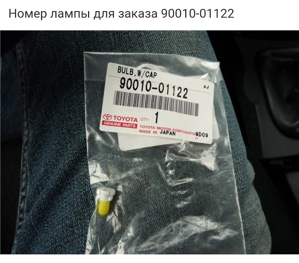 Номер лампочки — Toyota Corolla Fielder (E160). Запчасти на фото: 9001001122