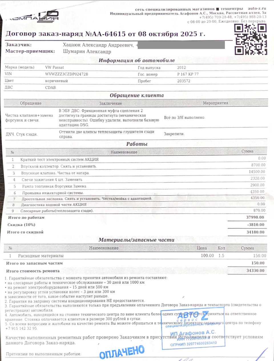ТО от 08.10.2025 — Volkswagen Passat B7. Запчасти на фото: 3418000