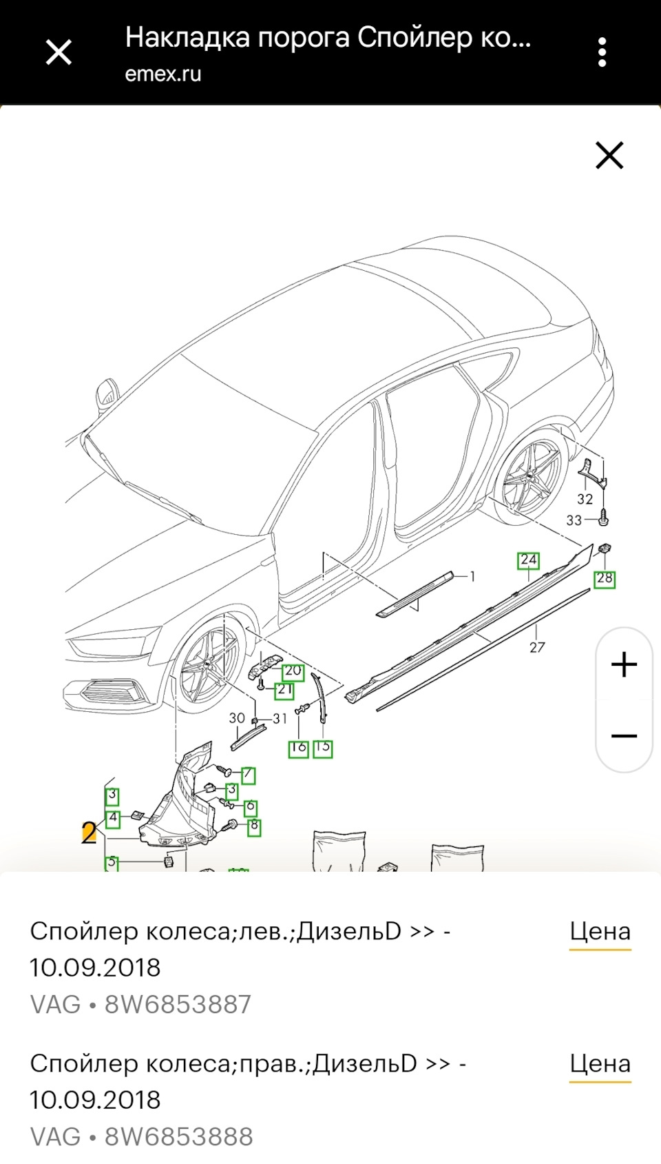 8W6853888 Защита арок передняя VAG | Запчасти на DRIVE2