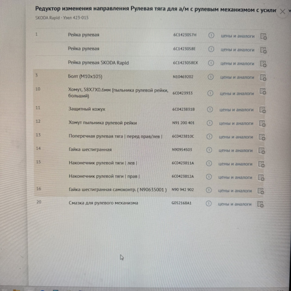 Photo from the logbook Skoda Rapid (1G). Found on photo: 6C1423057H, 6C1423058E, 6C1423058EX, N10469202, 6C0423933, N90635001, 6C0423831B, N91200401, 6C0423810C, N90954503, 6C0423811A, 6C0423812A, N90942902, G052168A1