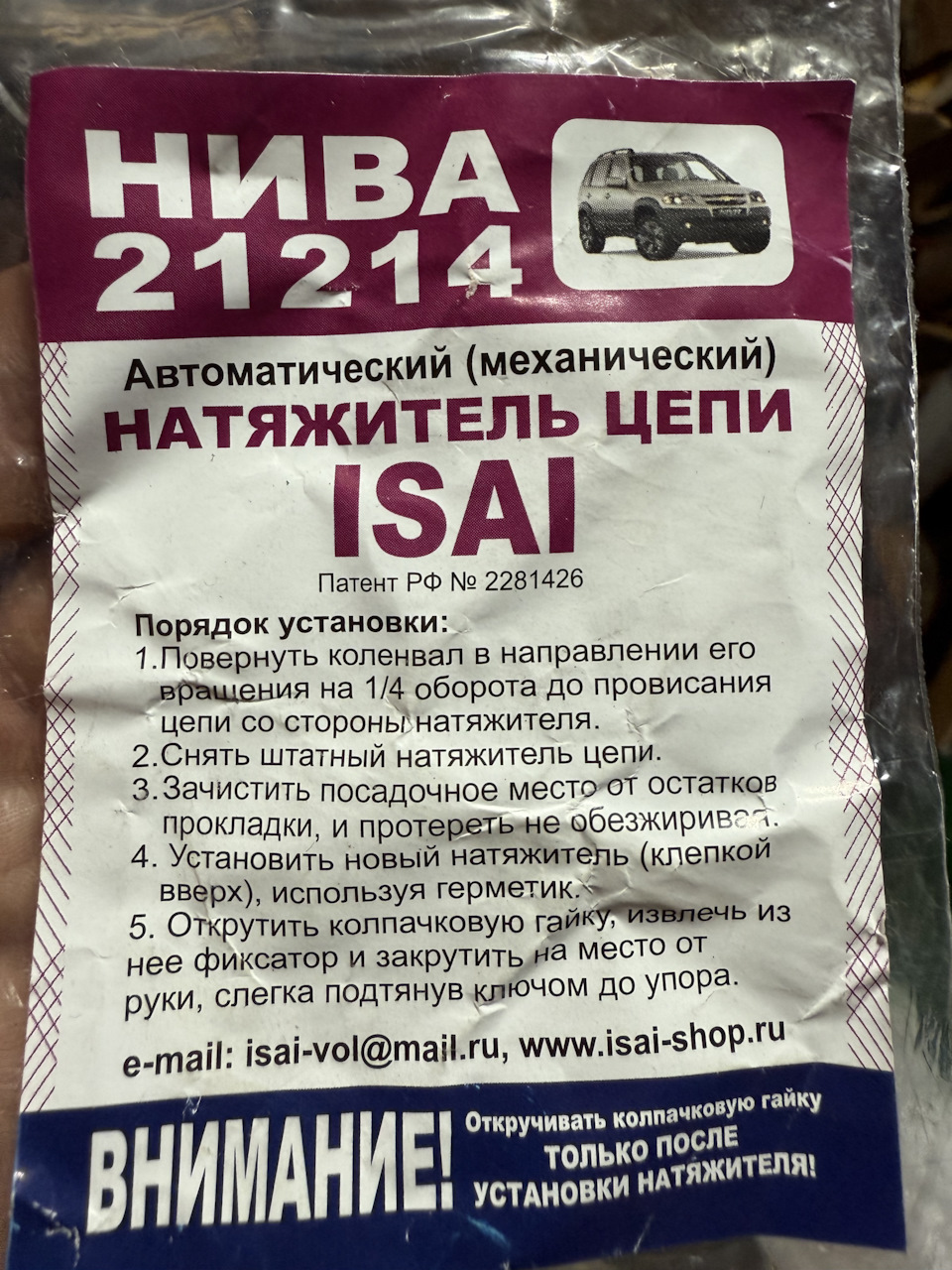Натяжитель цепи ISAI — Lada Niva Travel бензин, 1,7 л, 2023 года