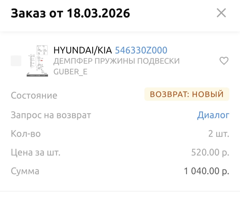 Попробовал оформить возврат так как внутри лежат резинки на 2сид 54633A2000 — KIA Ceed (1G). Запчасти на фото: 54633A2000, 546330Z000