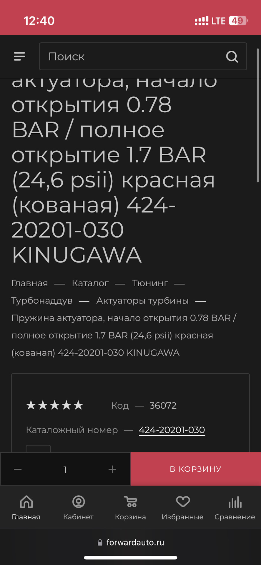 Красная пружина — Skoda Octavia A5 Mk2