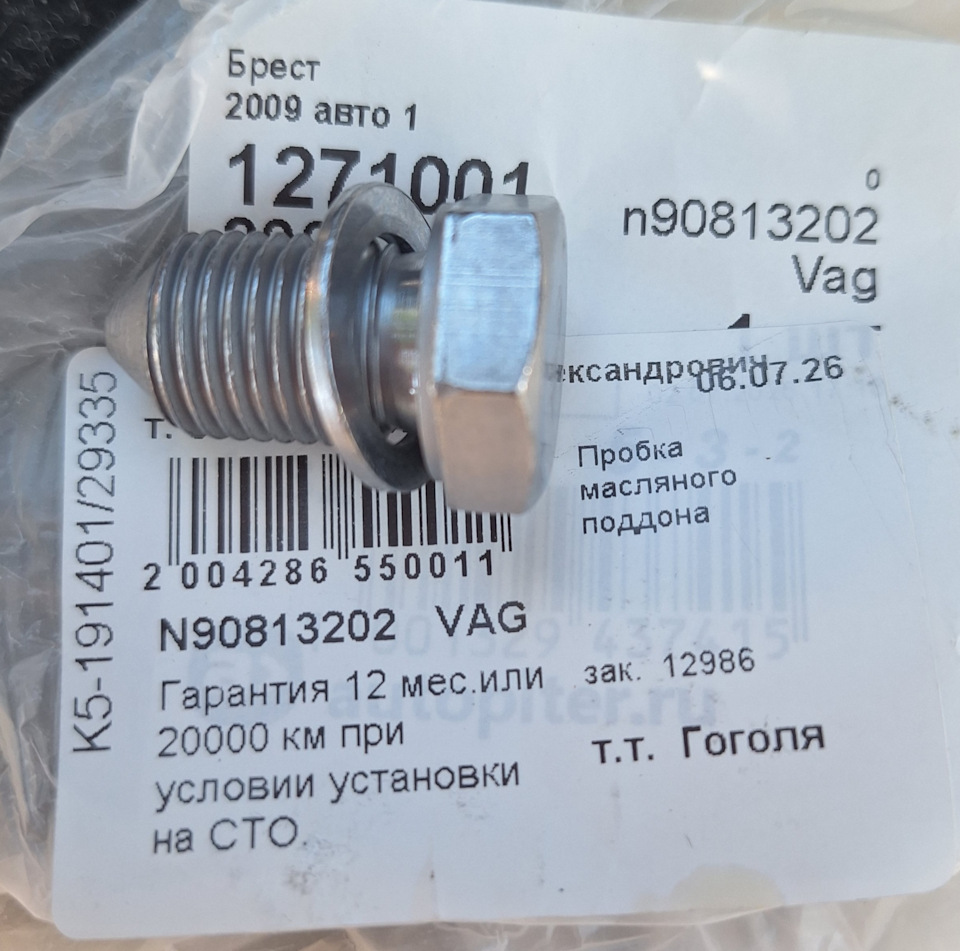 Фото в бортжурнале Skoda Octavia A4 Mk1. Запчасти на фото: 1271001, 0550011, N90813202