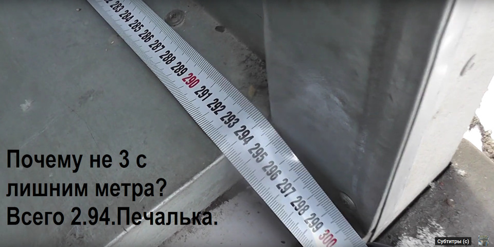 измерение длины внутри фургона. 2.94м. Печальный факт. Ведь так удобно было бы, если бы длина внутри была 3 с лишним метра. Это позволило бы избежать многих проблем с перевозкой. — ГАЗ Газель