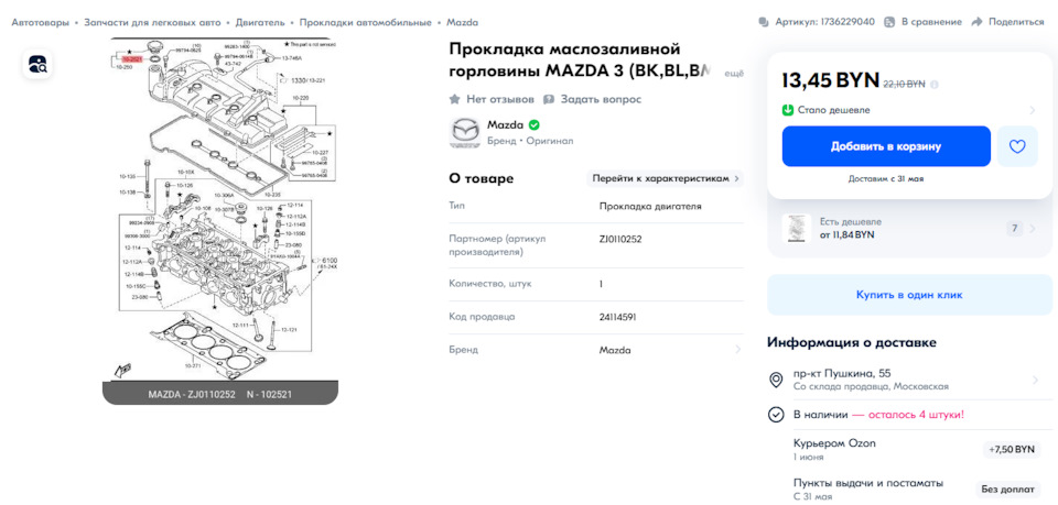 Прокладка маслозаливной горловины — Mazda 626 V (GF). Запчасти на фото: ZJ0110252