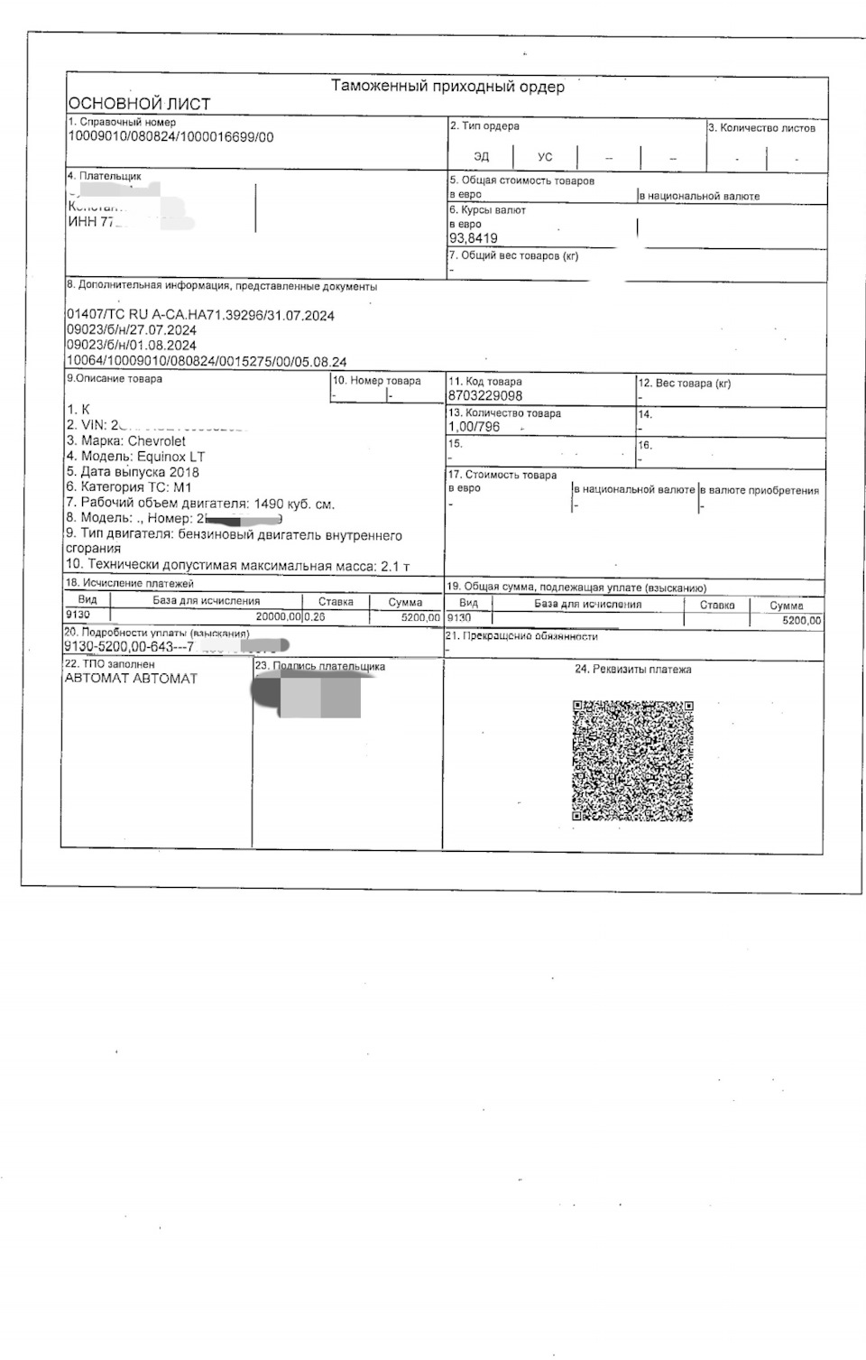 Бумага от брокера в РФ — Chevrolet Equinox (3G). Запчасти на фото: 090236, H2707, HO108