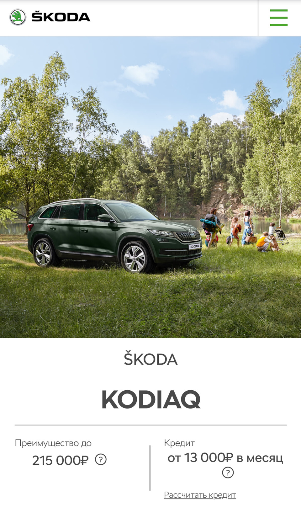 Акция, Акция только в марте! — Skoda Kodiaq (1G)