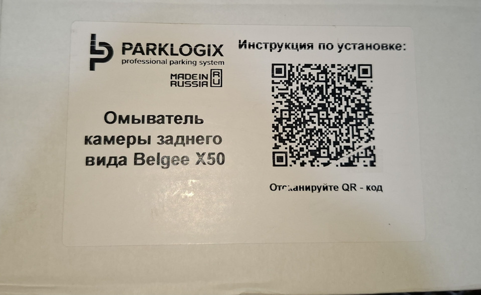 Омыватель задней камеры от ParkLogix — Belgee X50 бензин, 1,5 л