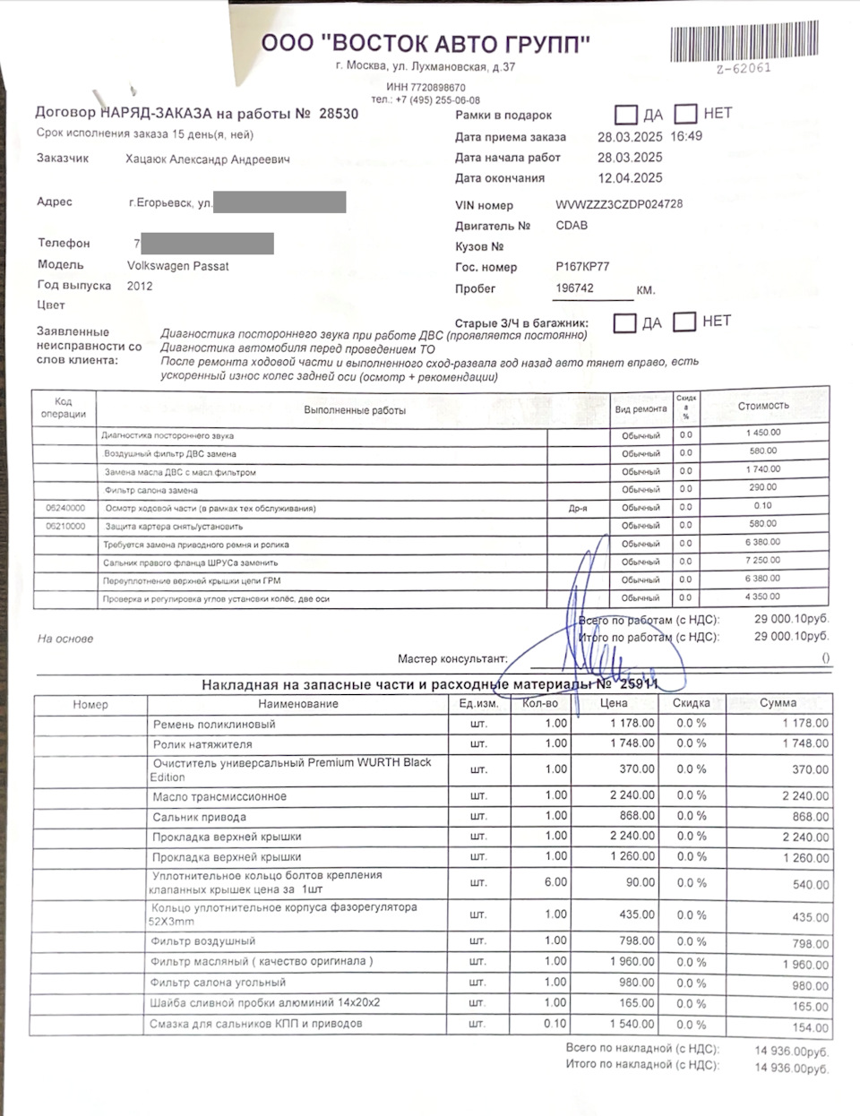ТО от 28.03.2025 — Volkswagen Passat B7