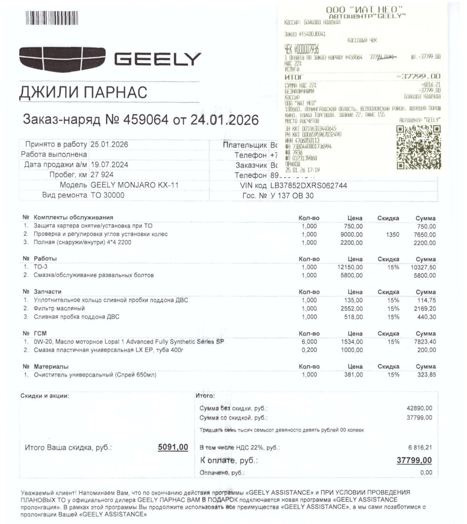 Заказ-наряд. — Geely Monjaro. Запчасти на фото: 012026