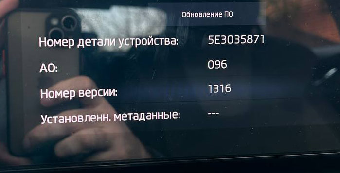 Старая версия прошивки. — Skoda Octavia A8 Mk4. Запчасти на фото: 5E3035871