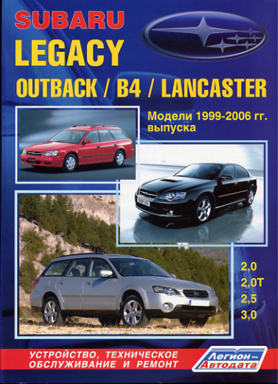 Мануал Subaru Legacy Outback B4 Lancaster 1999-2006 — Subaru