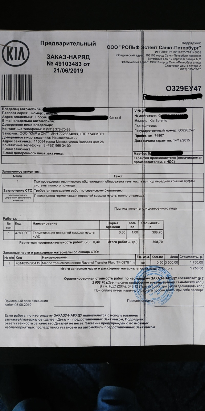 Заказ-наряд — KIA Sorento (2G). Запчасти на фото: 121112800101999